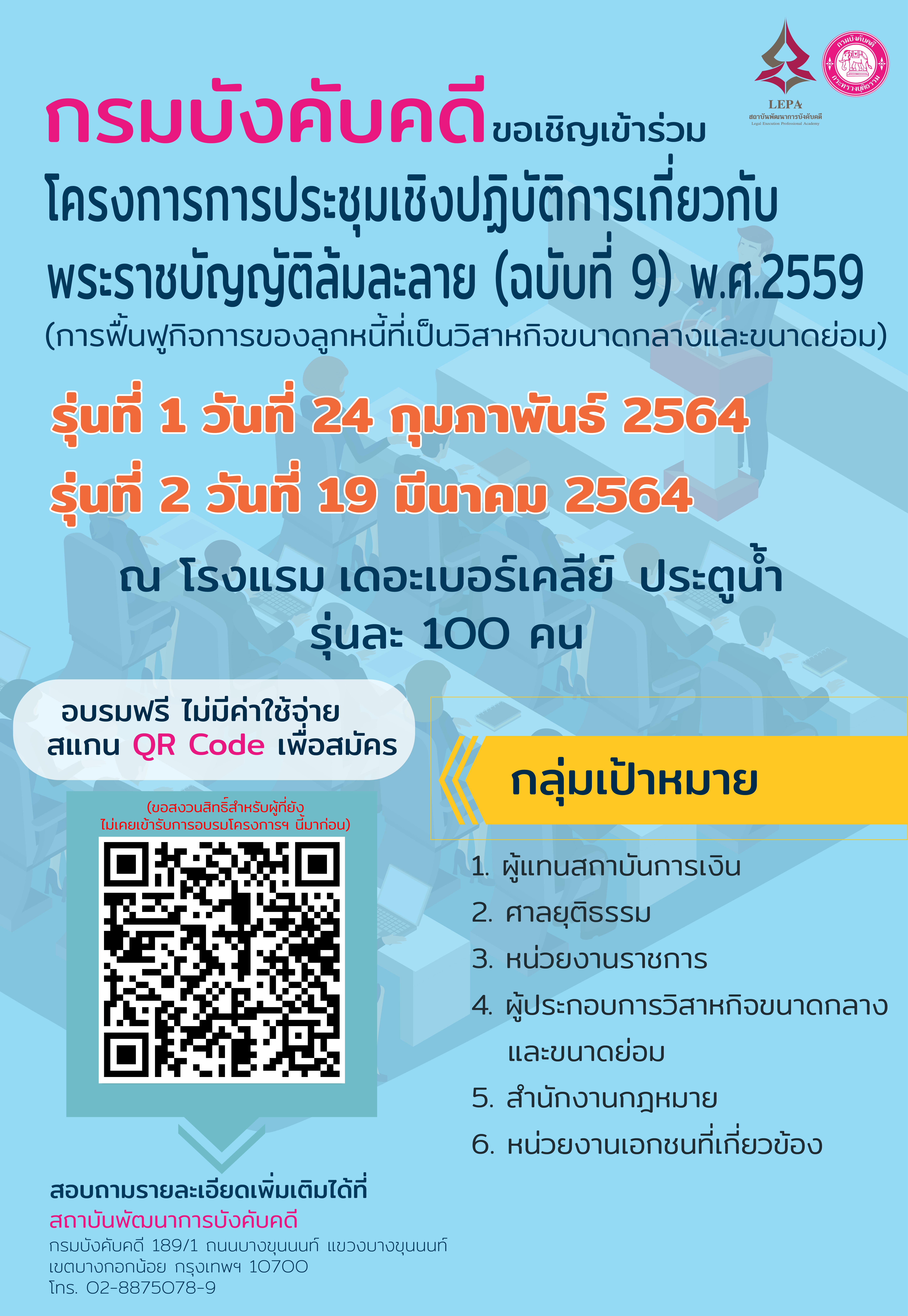 ﻿กรมบังคับคดีของเชิญเข้าร่วมโครงการประชุมเชิงปฏิบัติการเกี่ยวกับพระราชบัญญัติล้มละลาย (ฉบับที่ 9) พ.ศ.2559